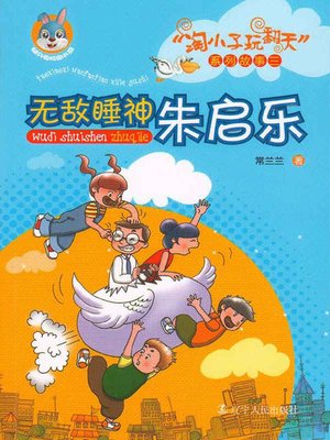 cover image of 无敌睡神朱启乐